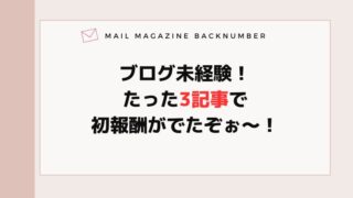 ブログ未経験！たった3記事で初報酬がでたぞぉ〜！